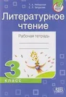 Литературное чтение. Рабочая тетрадь. 3 класс - Е. Загурская, Т. Неборская - 2022 год