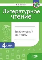 Литературное чтение. Тематический контроль. 4 класс - Ирина Стремок - 2024 год