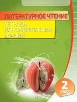 Литературное чтение. Тетрадь для закрепления знаний. 2 класс (с наклейками) - Лариса Довнар - 2025 год