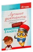 Лучшие диктанты и грамматические задания по русскому языку повышенной сложности: 3 класс - Галина Сычева - 2024 год