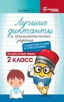 Лучшие диктанты и грамматические задания по русскому языку: словарные слова и орфограммы. 2 класс - Галина Сычева - 2026 год