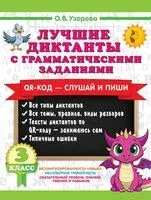 Лучшие диктанты с грамматическими заданиями. 3 класс - Ольга Узорова - 2026 год