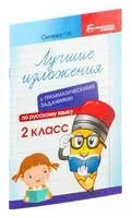 Лучшие изложения с грамматическими заданиями по русскому языку. 2 класс - Галина Сычева - 2024 год