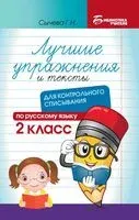 Лучшие упражнения и тексты для контрольного списывания. 2 класс - Галина Сычева - 2025 год