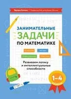 Математика. 1-4 классы. Занимательные задачи. Развиваем логику и интеллектуальные способности - Эдуард Балаян - 2026 год