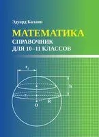 Математика. 10-11 классы. Справочник - Эдуард Балаян - 2026 год