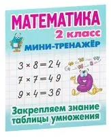 Математика. 2 класс. Закрепляем знание таблицы умножения - 2024 год