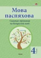 Мова паспяхова. Сшытак-трэнажор па беларускай мове. 4 клас - Н. Крытыш - 2021 год