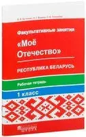 Моё Отечество. Республика Беларусь. Рабочая тетрадь для факультативных занятий в 1-м классе - В. Буткевич, Н. Ванина, О. Толкачева - 2020 год