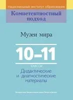 Музеи мира. 10-11 классы. Дидактические и диагностические материалы - 2021 год