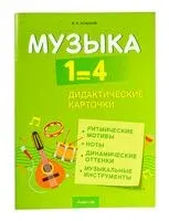 Музыка. 1-4 классы. Дидактические карточки - Валентин Ковалив - 2024 год
