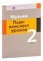 Музыка. 2 класс. План-конспект уроков - Мария Горбунова - 2023 год