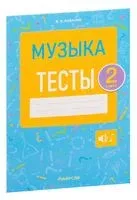 Музыка. 2 класс. Тесты - Валентин Ковалив - 2022 год