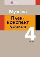 Музыка. 4 класс. План-конспект уроков - Мария Горбунова - 2023 год