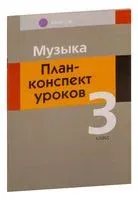 Музыка. План-конспект уроков. 3 класс - Мария Горбунова - 2023 год