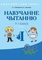 Навучанне чытанню ў 1 класе. Частка 1 - В. Свірыдзенка, Ольга Тиринова - 2022 год