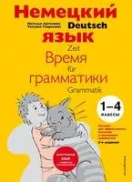 Немецкий язык. Время грамматики - Наталья Артемова, Татьяна Гаврилова - 2025 год