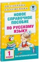 Новое справочное пособие по русскому языку. 1 класс - Елена Нефедова, Ольга Узорова - 2025 год