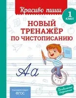 Новый тренажёр по чистописанию. 1 класс - Владимир Королёв - 2026 год