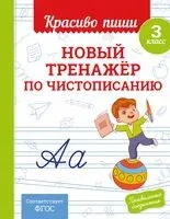 Новый тренажёр по чистописанию. 3 класс - Владимир Королёв - 2025 год
