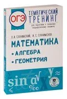 ОГЭ. Математика. Алгебра. Геометрия.Тематический тренинг для подготовки к основному государственному экзамену - Ирина Слонимская, Лев Слонимский - 2022 год