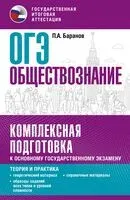 ОГЭ. Обществознание. Комплексная подготовка к основному государственному экзамену: теория и практика - Петр Баранов - 2025 год