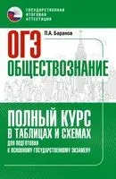 ОГЭ. Обществознание. Полный курс в таблицах и схемах для подготовки к ОГЭ - Петр Баранов - 2025 год