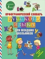Орфографический словарь русского языка для младших школьников - 2019 год