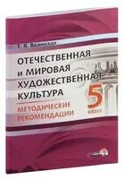 Отечественная и мировая художественная культура. 5 класс. Методические рекомендации - Т. Вазинская - 2015 год