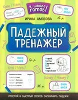 Падежный тренажер - Ирина Амосова - 2025 год