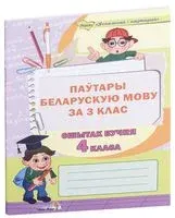 Паўтары беларускую мову за 3 клас. Сшытак вучня 4 класа - Т. Скачко - 2020 год