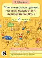 Планы-конспекты уроков "Основы безопасности жизнедеятельности". 2 класс - С. Пилютик - 2024 год