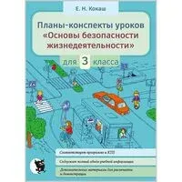 Планы-конспекты уроков "Основы безопасности жизнедеятельности". 3 класс - Елена Кокаш - 2024 год