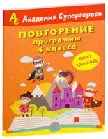 Повторение программы 4 класса. Квест-тренажёр - 2018 год