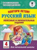 Повтори летом! Русский язык. Полезные и увлекательные задания. 4 класс - Елена Нефедова, Ольга Узорова - 2020 год