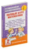 Полный курс математики. 2 класс - Елена Нефедова, Ольга Узорова - 2024 год
