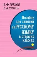 Пособие для занятий по русскому языку в старших классах - Василий Греков, Вячеслав Чижов - 2023 год