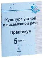 Практикум по культуре речи. 5 класс - 2019 год