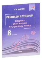 Работаем с текстом. Сборник упражнений по русскому языку. 8 класс - О. Кислова - 2021 год