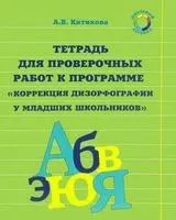 Рабочая тетрадь по коррекции дизорфографии у младших школьников. Часть 3 - Алла Китикова - 2022 год
