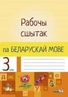 Рабочы сшытак па беларускай мове. 3 клас - 2019 год