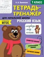 Русский язык. 1 класс - Ольга Пряникова - 2020 год