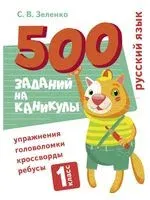 Русский язык. 1 класс. Упражнения, головоломки, кроссворды, ребусы - Сергей Зеленко - 2022 год