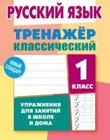 Русский язык. 1 класс. Упражнения для занятий в школе и дома - Алла Карпович - 2025 год