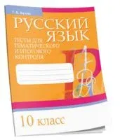 Русский язык. 10 класс. Тесты для тематического и итогового контроля - Т. Балуш - 2020 год
