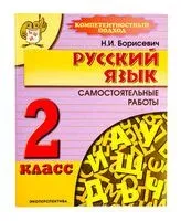 Русский язык. 2 класс. Самостоятельные работы - Н. Борисевич - 2022 год