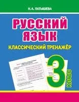 Русский язык. 3 класс. Классический тренажёр - Н. Латышева - 2024 год