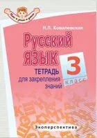 Русский язык. 3 класс. Тетрадь для закрепления знаний - Н. Ковалевская - 2021 год