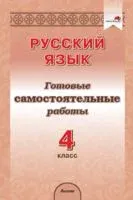 Русский язык. 4 класс. Готовые самостоятельные работы - 2022 год
