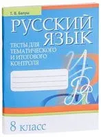 Русский язык. 8 класс. Тесты для тематического и итогового контроля - Татьяна Балуш - 2019 год